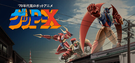 70年代風ロボットアニメ ゲッP-X