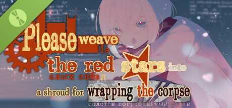 请你把赤色的星星织成敛尸的丧布 Demo Header Image