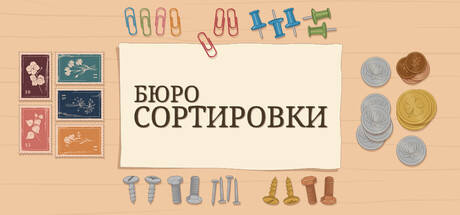 Обложка Бюро Сортировки