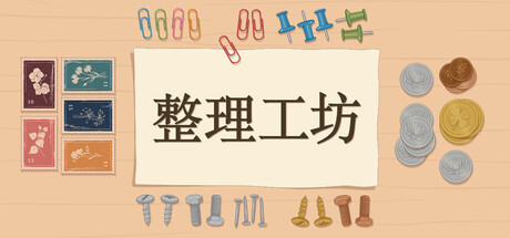 [PC]整理工坊/The Sorting Bureau-芝士游戏