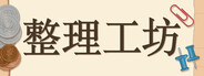整理工坊 The Sorting Bureau