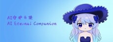 AI守护天使 AI Eternal Companion