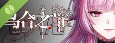 乌合之罪 Demo