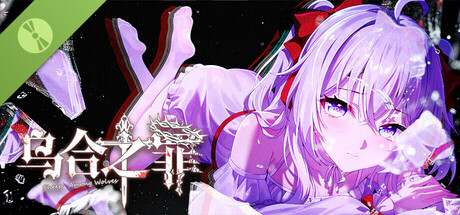 乌合之罪 Demo header