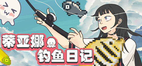 [PC]蒂亚娜的钓鱼日记/Tiana's Fishing Diary-芝士游戏