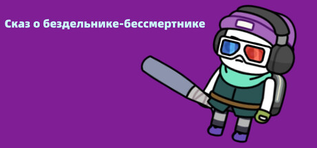 Купить ключ дешево Сказ о бездельнике-бессмертнике