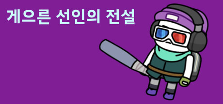 게으른 선인의 전설