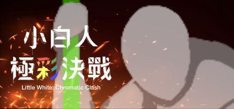 小白人極彩決戰