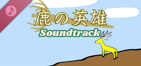 鹿の英雄 Soundtrack