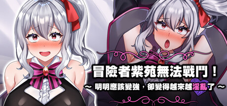 冒险者紫苑无法战斗！～明明应该变强，却变得越来越淫乱了～