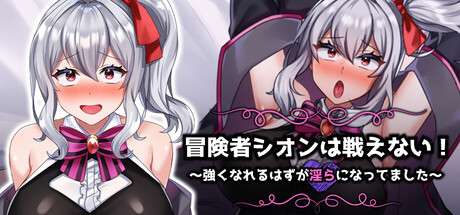 冒険者シオンは戦えない!~強くなれるはずが淫らになってました~