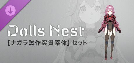 Dolls Nest - 造形情報「ナガラ試作突貫素体」セットの作品画像