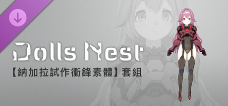 Dolls Nest - 造形資訊「納加拉試作衝鋒素體」套組