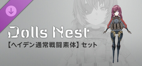 Dolls Nest - 造形情報「ヘイデン通常戦闘素体」セットの作品画像