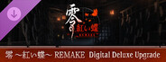 零 ～紅い蝶～ REMAKE Digital Deluxe Upgrade