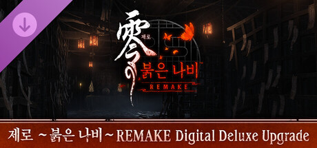 제로 ～붉은 나비～ REMAKE Digital Deluxe Upgrade