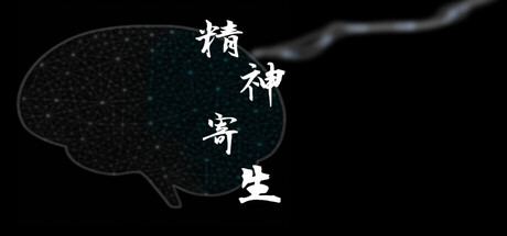 精神寄生 Playtest