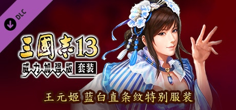RTK13 - Wang Yuanji Special Blue Striped Outfit 王元姫 ブルーストライプ柄特別衣装