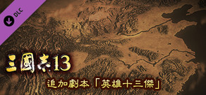 RTK13 - Additional Scenario - “Thirteen Heroes” 追加シナリオ「英雄十三傑」