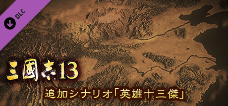 RTK13 - Additional Scenario - “Thirteen Heroes” 追加シナリオ「英雄十三傑」