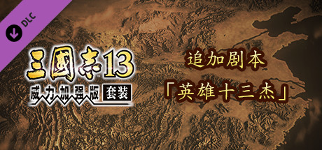 RTK13 - Additional Scenario - “Thirteen Heroes” 追加シナリオ「英雄十三傑」