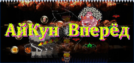 АйКун Вперёд