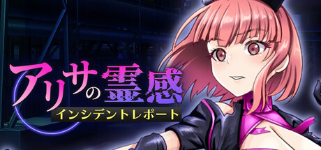 アリサの霊感インシデントレポート