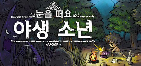 눈을떠요 야생소년