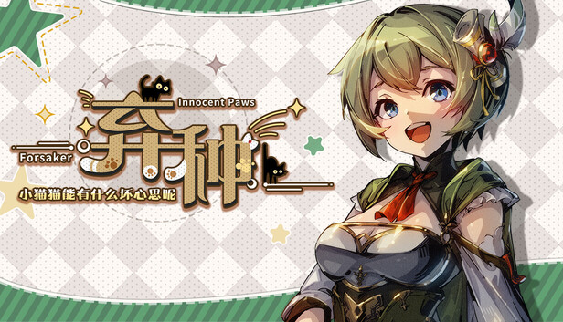 弃种：小猫猫能有什么坏心思呢（Forsaker: ​Innocent Paws）