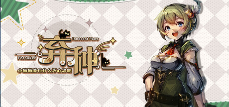 弃种：小猫猫能有什么坏心思呢（Forsaker: ​Innocent Paws）