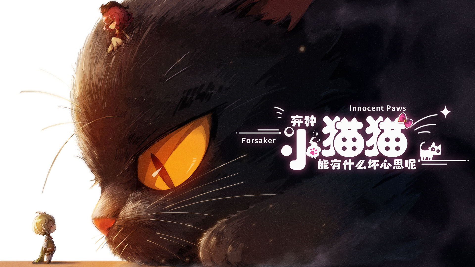 Скриншот игры 弃种：小猫猫能有什么坏心思呢（Forsaker: Innocent Paws） - 1