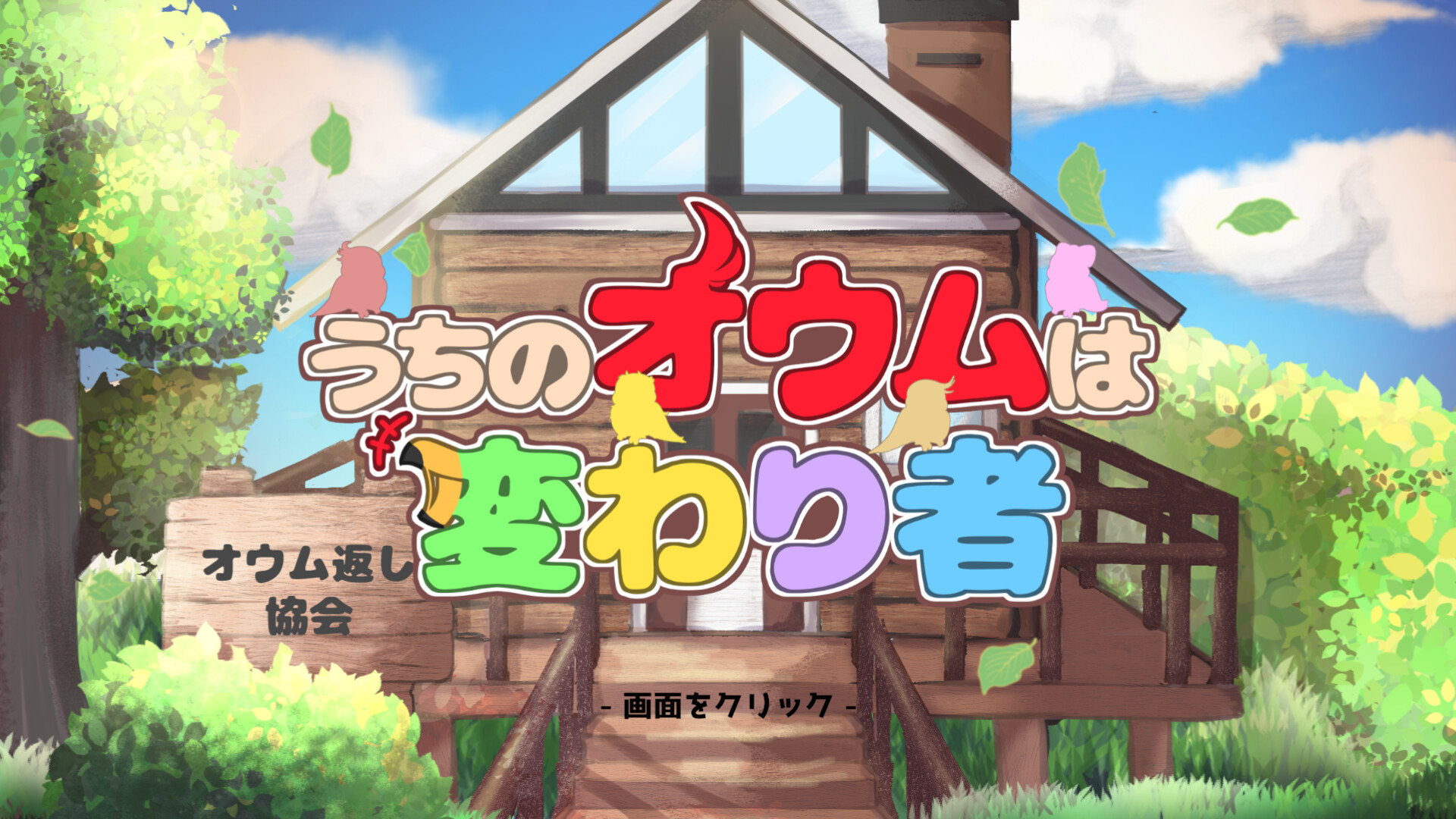 うちのオウムは変わり者 screenshot #6