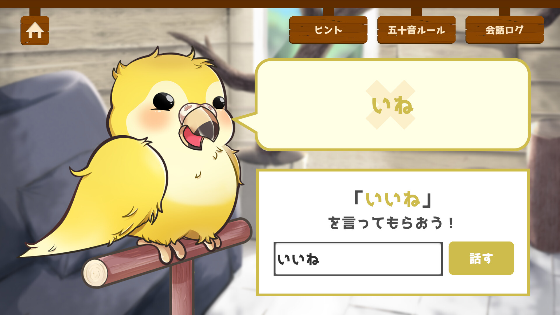 うちのオウムは変わり者 screenshot #5