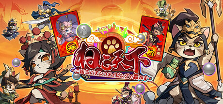 ねこ天下～三国志パチンコタイピングで轟かす～ on Steam