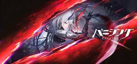 パニシング:グレイレイヴン