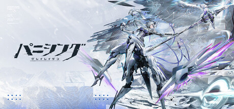 パニシング:グレイレイヴン