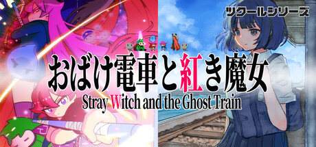 ツクールシリーズ　おばけ電車と紅き魔女