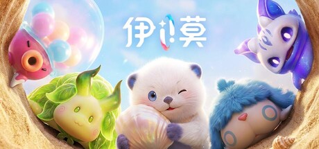 伊莫