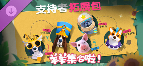 羊羊集合啦！(Sheepherds!) - 支持者拓展包