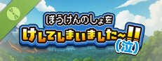 ぼうけんのしょをけしてしまいました〜！！（泣） 体験版