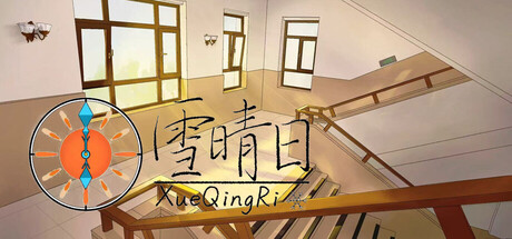 雪晴日 (Waiting for sunshine)