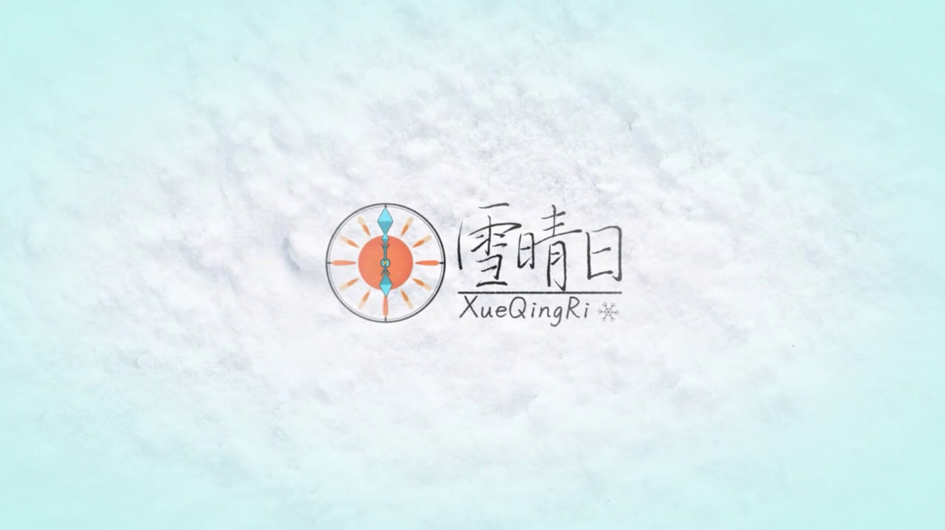 雪晴日 （Waiting for sunshine） screenshot #1
