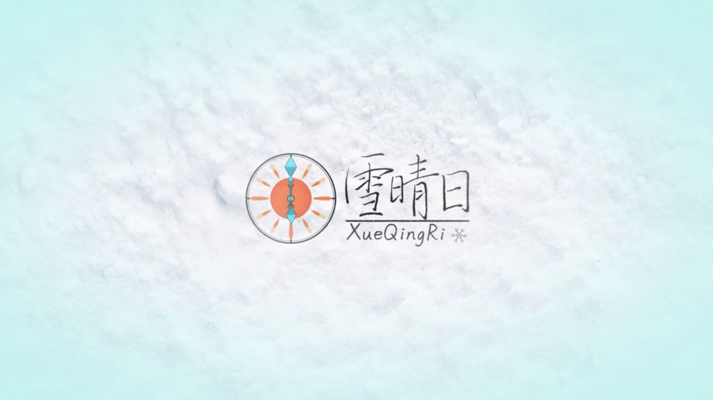 雪晴日 (Waiting for sunshine)