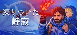 凍りついた静寂