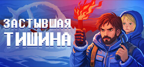 Застывшая тишина