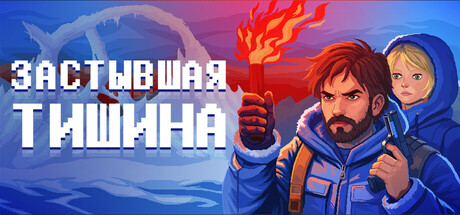 Обложка Застывшая тишина