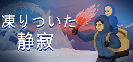 凍りついた静寂