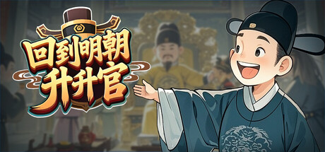 回到明朝升升官