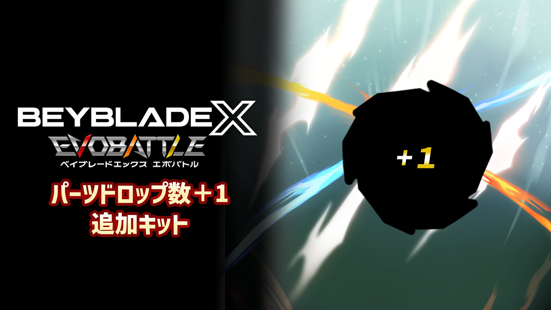 Steam：『ベイブレードエックス エボバトル』デラックスエディション