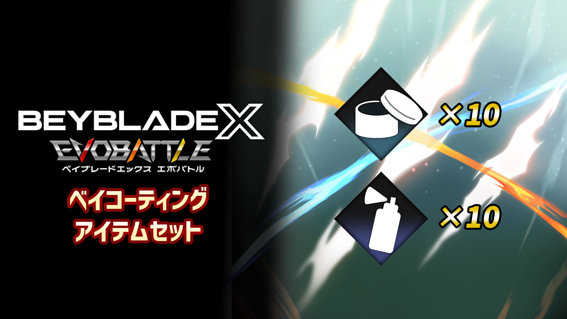BEYBLADE X EVOBATTLE BEY COATING PACKのスクリーンショット 1